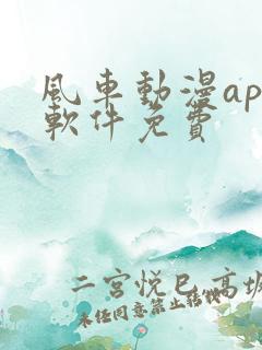 风车动漫app软件免费
