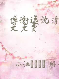 傅衡逸沈清澜全文免费