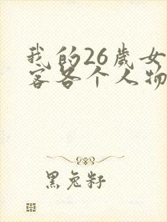 我的26岁女房客各个人物的结局