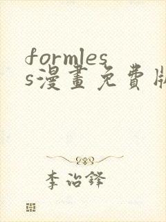 formless漫画免费版在线阅读