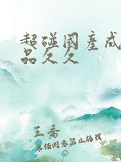 超碰国产成人精品久久
