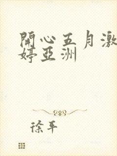 开心五月激情婷婷亚洲