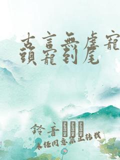 古言无虐宠文从头宠到尾