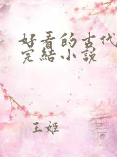好看的古代言情完结小说