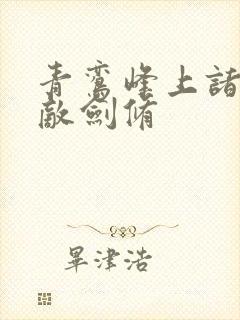 青鸾峰上诸天无敌剑修