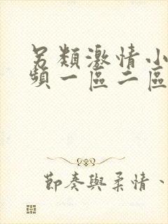 另类激情小说视频一区二区