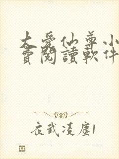 大爱仙尊小说免费阅读软件