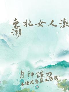 东北女人激烈高潮