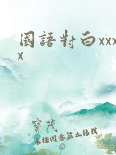 国语对白xxxx