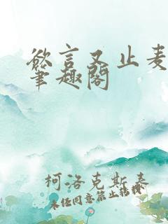 欲言又止麦香鸡笔趣阁