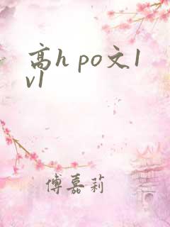 高h po文1v1