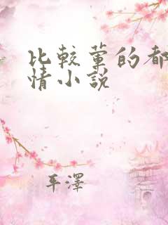 比较荤的都市言情小说