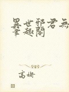 异世邪君无弹窗笔趣阁