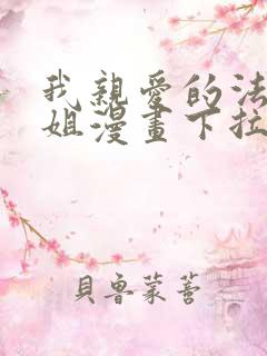 我亲爱的法医小姐漫画下拉式