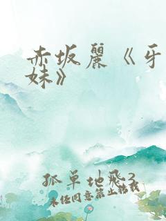 赤坂丽《牙医姐妹》