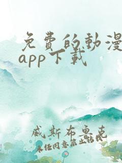 免费的动漫软件app下载