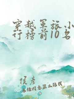 穿越军旅小说排行榜前10名