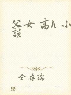 父女 高h 小说