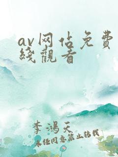 av网站免费上线观看