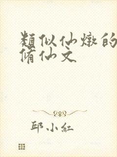 类似仙炖的女主修仙文