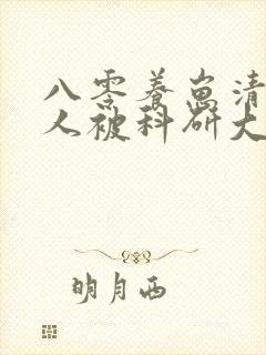 八零养崽清冷美人被科研大佬宠上天