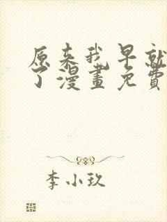 原来我早就无敌了漫画免费下拉式