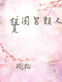 校园另类人妻欧美