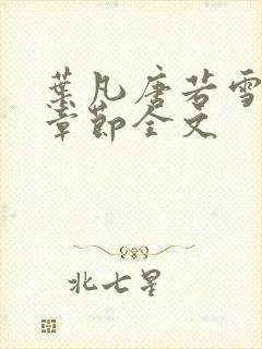 叶凡唐若雪最新章节全文