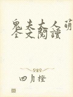 鬼夫大人萌萌哒全文阅读