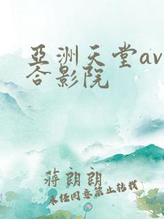 亚洲天堂av综合影院