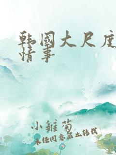 韩国大尺度电影情事
