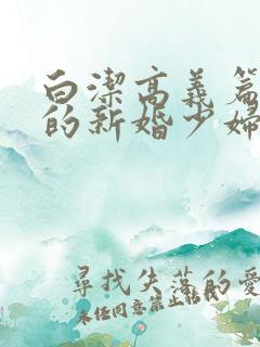 白洁高义篇失身的新婚少妇