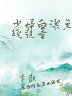 少妇白洁免费在线观看