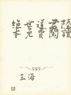 绝世道君陆羽全本免费阅读