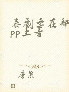 泰剧要在哪个app上看