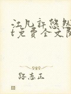 江凡许悠然txt免费全文阅读