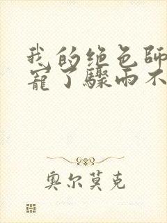 我的绝色师姐太宠了骤雨不歇免费全文阅读