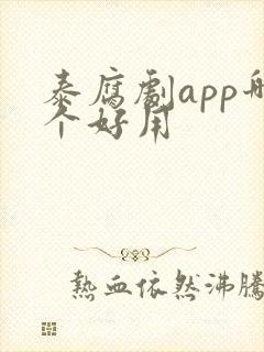 泰腐剧app哪个好用