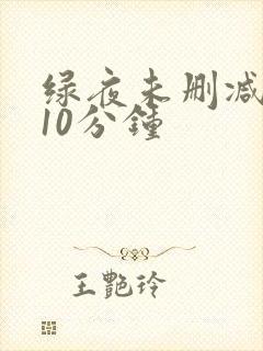 绿夜未删减版110分钟