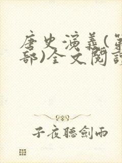 唐史演义(第一部)全文阅读全文