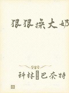 狠狠操大奶女