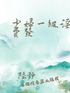少妇一级淫片免费发