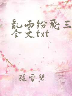 乱雨纷飞三部曲全文txt