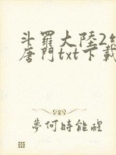 斗罗大陆2绝世唐门txt下载笔趣阁