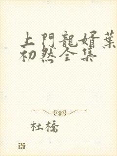 上门龙婿叶辰萧初然全集