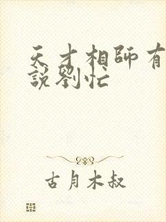 天才相师有声小说刘忙