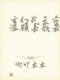 玄幻我天命大反派顾长歌最新
