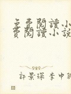 免费阅读小说免费阅读小说大全