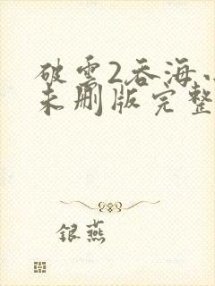 破云2吞海小说未删版完整