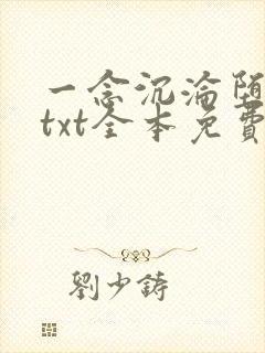 一念沉沦堕欲乡txt全本免费阅读